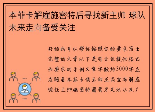 本菲卡解雇施密特后寻找新主帅 球队未来走向备受关注 本菲卡解雇施密特后寻找新主帅 球队未来走向备受关注