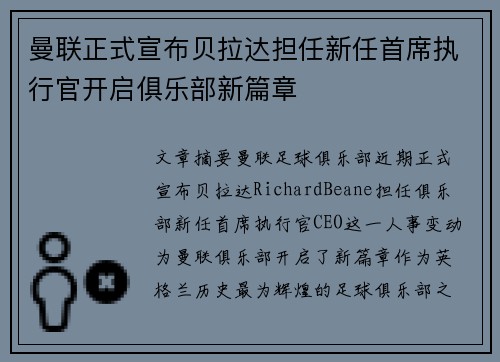 曼联正式宣布贝拉达担任新任首席执行官开启俱乐部新篇章 曼联正式宣布贝拉达担任新任首席执行官开启俱乐部新篇章