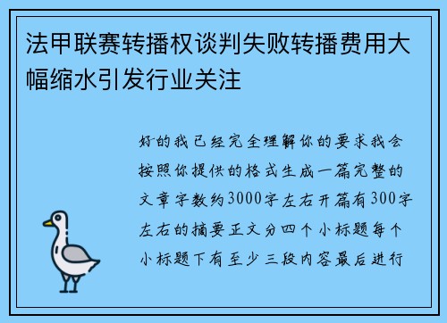 法甲联赛转播权谈判失败转播费用大幅缩水引发行业关注