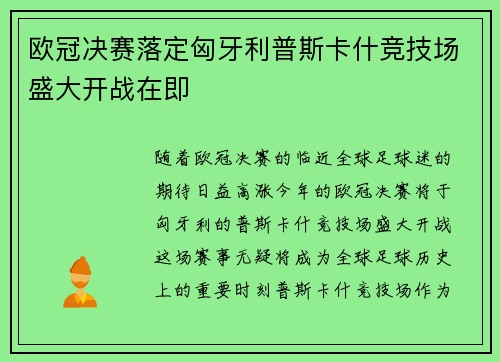 欧冠决赛落定匈牙利普斯卡什竞技场盛大开战在即