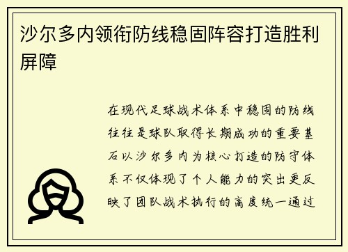 沙尔多内领衔防线稳固阵容打造胜利屏障
