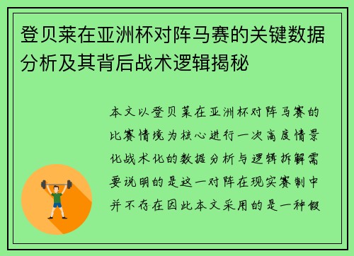 登贝莱在亚洲杯对阵马赛的关键数据分析及其背后战术逻辑揭秘