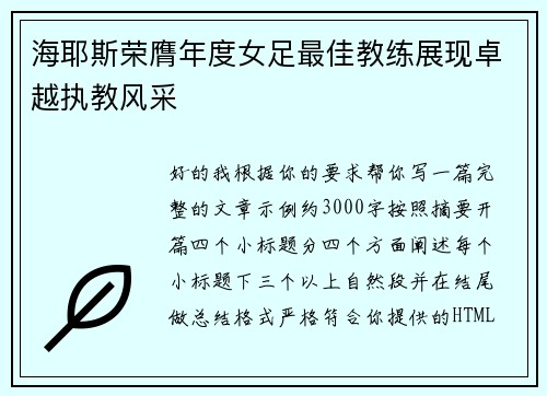 海耶斯荣膺年度女足最佳教练展现卓越执教风采