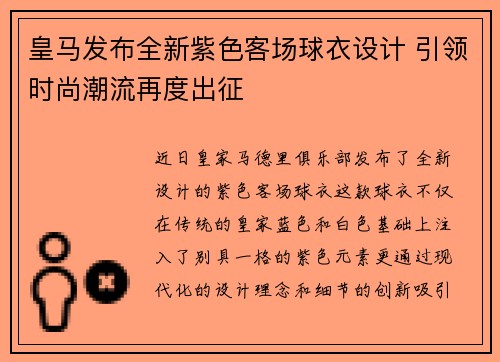皇马发布全新紫色客场球衣设计 引领时尚潮流再度出征