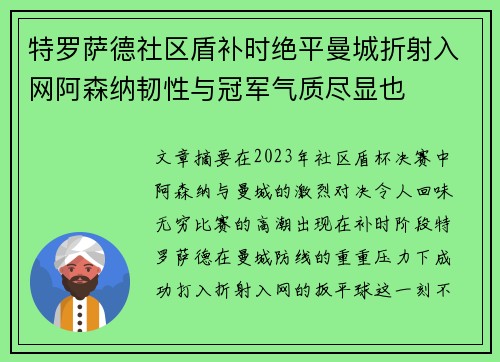 特罗萨德社区盾补时绝平曼城折射入网阿森纳韧性与冠军气质尽显也