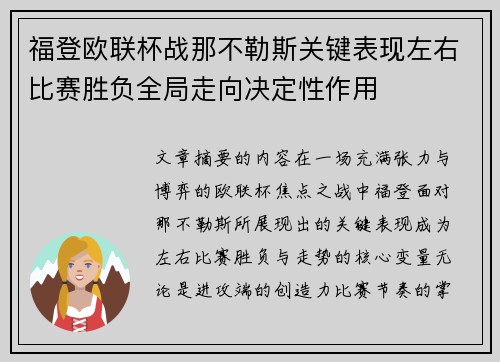福登欧联杯战那不勒斯关键表现左右比赛胜负全局走向决定性作用