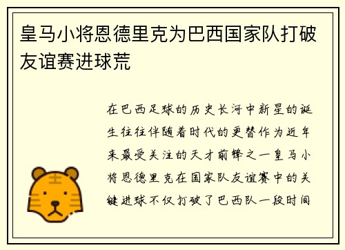 皇马小将恩德里克为巴西国家队打破友谊赛进球荒