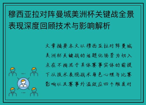 穆西亚拉对阵曼城美洲杯关键战全景表现深度回顾技术与影响解析