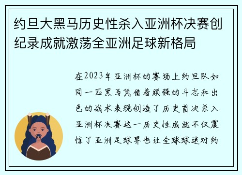 约旦大黑马历史性杀入亚洲杯决赛创纪录成就激荡全亚洲足球新格局