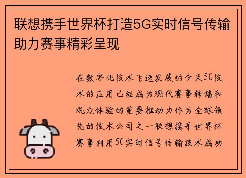 联想携手世界杯打造5G实时信号传输助力赛事精彩呈现