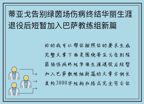 蒂亚戈告别绿茵场伤病终结华丽生涯退役后短暂加入巴萨教练组新篇