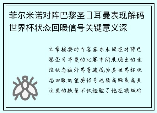 菲尔米诺对阵巴黎圣日耳曼表现解码世界杯状态回暖信号关键意义深