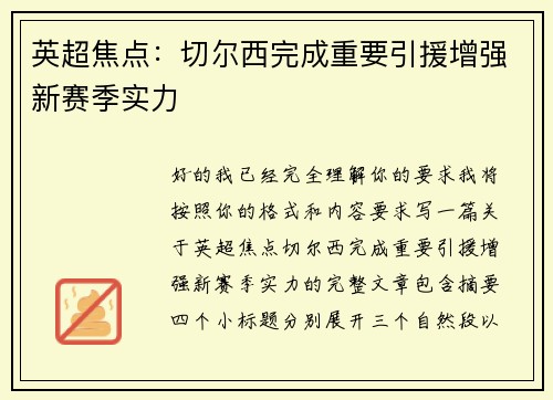 英超焦点：切尔西完成重要引援增强新赛季实力