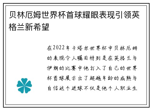 贝林厄姆世界杯首球耀眼表现引领英格兰新希望