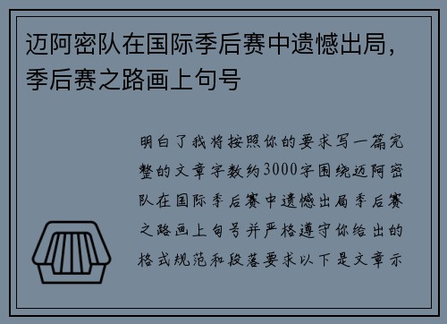 迈阿密队在国际季后赛中遗憾出局，季后赛之路画上句号