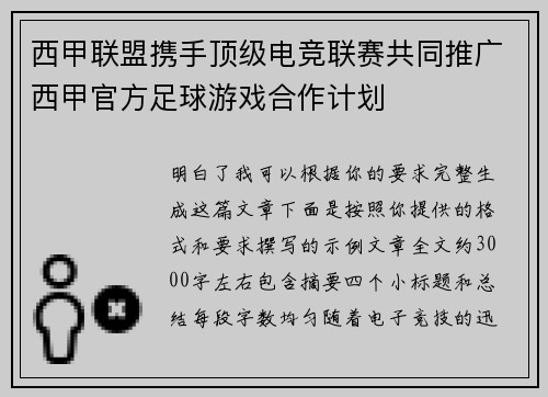 西甲联盟携手顶级电竞联赛共同推广西甲官方足球游戏合作计划