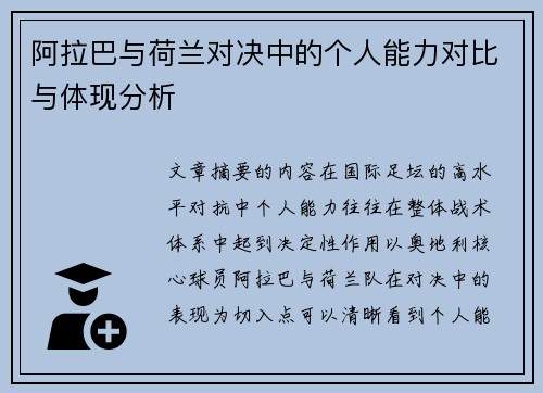 阿拉巴与荷兰对决中的个人能力对比与体现分析