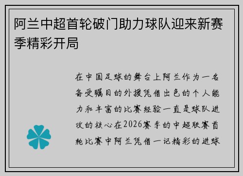 阿兰中超首轮破门助力球队迎来新赛季精彩开局