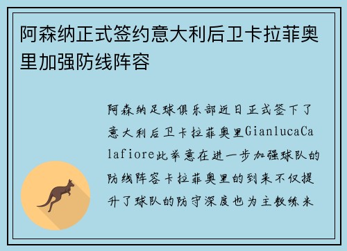 阿森纳正式签约意大利后卫卡拉菲奥里加强防线阵容