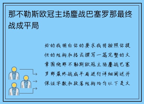 那不勒斯欧冠主场鏖战巴塞罗那最终战成平局