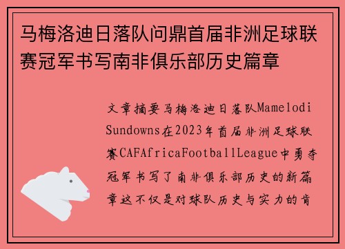 马梅洛迪日落队问鼎首届非洲足球联赛冠军书写南非俱乐部历史篇章