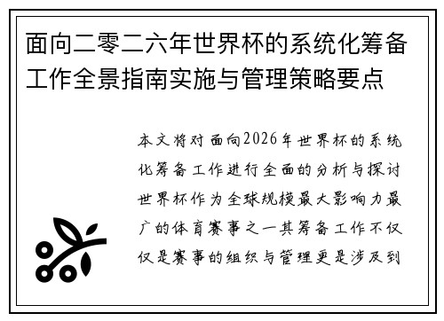 面向二零二六年世界杯的系统化筹备工作全景指南实施与管理策略要点