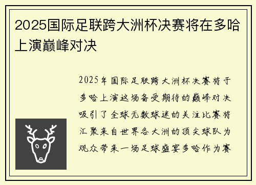 2025国际足联跨大洲杯决赛将在多哈上演巅峰对决