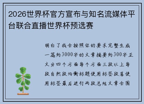 2026世界杯官方宣布与知名流媒体平台联合直播世界杯预选赛