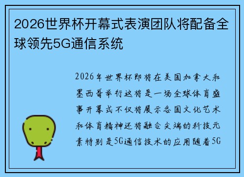 2026世界杯开幕式表演团队将配备全球领先5G通信系统