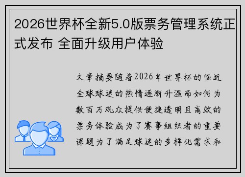 2026世界杯全新5.0版票务管理系统正式发布 全面升级用户体验