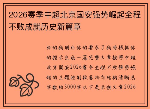 2026赛季中超北京国安强势崛起全程不败成就历史新篇章