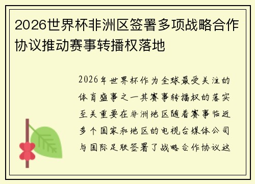 2026世界杯非洲区签署多项战略合作协议推动赛事转播权落地