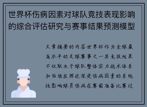 世界杯伤病因素对球队竞技表现影响的综合评估研究与赛事结果预测模型构建