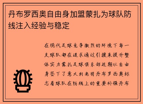 丹布罗西奥自由身加盟蒙扎为球队防线注入经验与稳定
