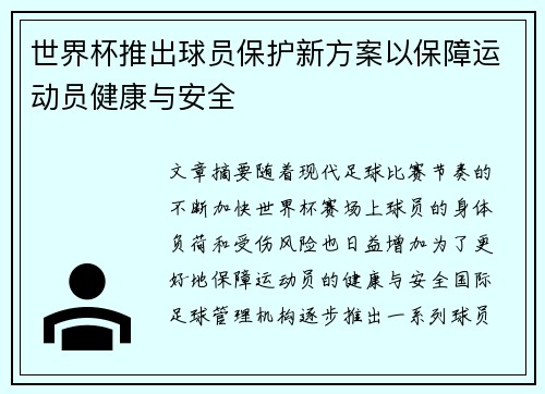 世界杯推出球员保护新方案以保障运动员健康与安全