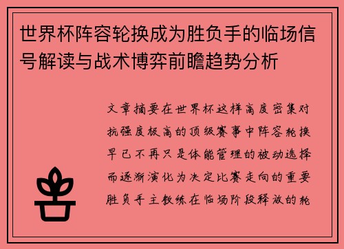 世界杯阵容轮换成为胜负手的临场信号解读与战术博弈前瞻趋势分析