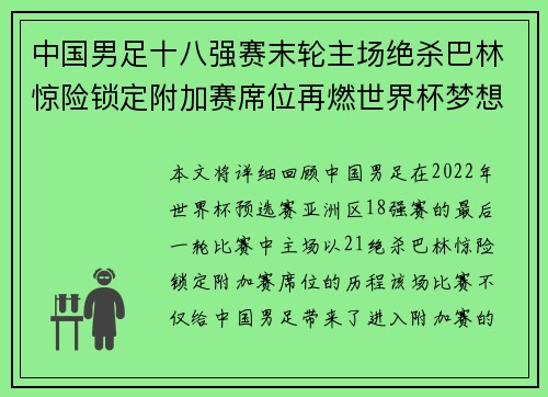 中国男足十八强赛末轮主场绝杀巴林惊险锁定附加赛席位再燃世界杯梦想