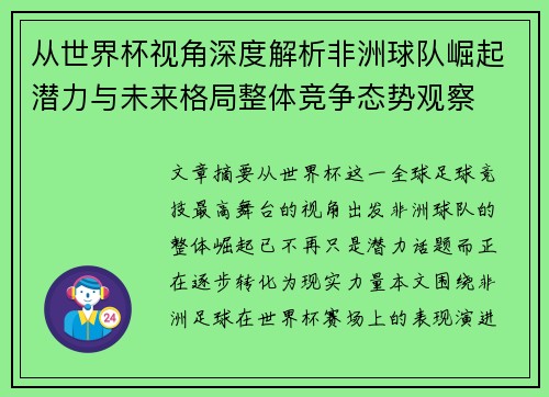 从世界杯视角深度解析非洲球队崛起潜力与未来格局整体竞争态势观察