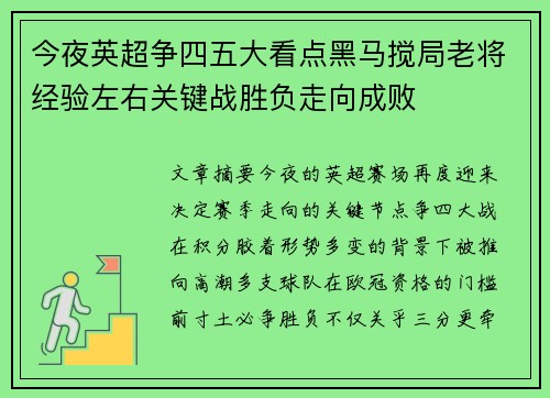 今夜英超争四五大看点黑马搅局老将经验左右关键战胜负走向成败