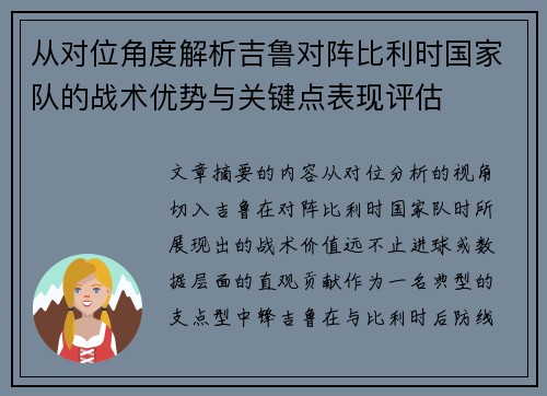 从对位角度解析吉鲁对阵比利时国家队的战术优势与关键点表现评估