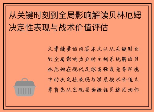 从关键时刻到全局影响解读贝林厄姆决定性表现与战术价值评估