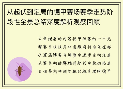 从起伏到定局的德甲赛场赛季走势阶段性全景总结深度解析观察回顾