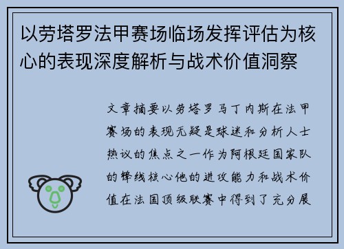 以劳塔罗法甲赛场临场发挥评估为核心的表现深度解析与战术价值洞察