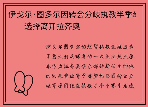 伊戈尔·图多尔因转会分歧执教半季后选择离开拉齐奥