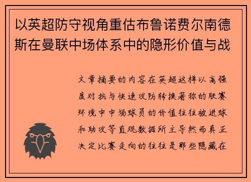 以英超防守视角重估布鲁诺费尔南德斯在曼联中场体系中的隐形价值与战术贡献分析