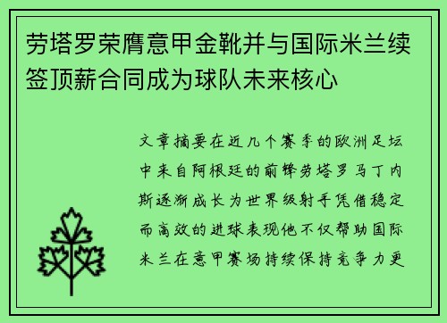 劳塔罗荣膺意甲金靴并与国际米兰续签顶薪合同成为球队未来核心