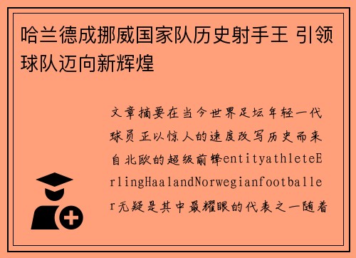 哈兰德成挪威国家队历史射手王 引领球队迈向新辉煌