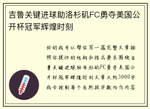吉鲁关键进球助洛杉矶FC勇夺美国公开杯冠军辉煌时刻
