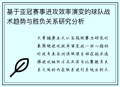基于亚冠赛事进攻效率演变的球队战术趋势与胜负关系研究分析