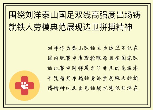 围绕刘洋泰山国足双线高强度出场铸就铁人劳模典范展现边卫拼搏精神